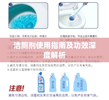 潔廁劑使用指南及功效深度解析
