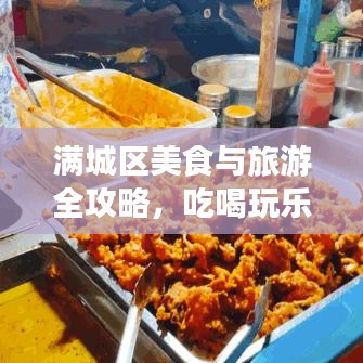 滿城區(qū)美食與旅游全攻略，吃喝玩樂一網(wǎng)打盡！