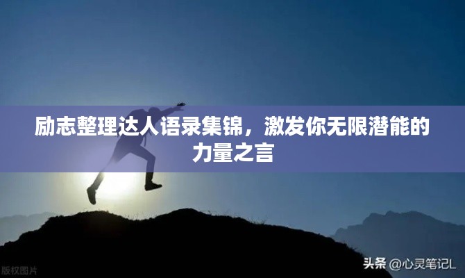 勵(lì)志整理達(dá)人語(yǔ)錄集錦，激發(fā)你無限潛能的力量之言