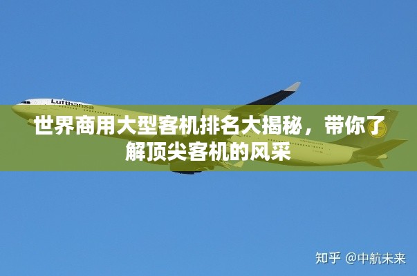 世界商用大型客機(jī)排名大揭秘，帶你了解頂尖客機(jī)的風(fēng)采