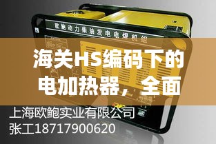 海關(guān)HS編碼下的電加熱器，全面解讀與查詢指南
