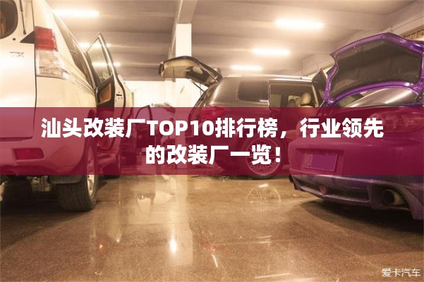汕頭改裝廠TOP10排行榜，行業(yè)領(lǐng)先的改裝廠一覽！