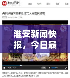淮安新聞快報，今日最新動態(tài)