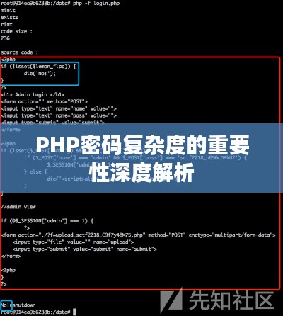 PHP密碼復(fù)雜度的重要性深度解析