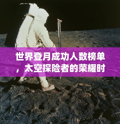 世界登月成功人數(shù)榜單，太空探險者的榮耀時刻
