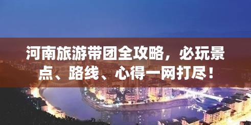 河南旅游帶團(tuán)全攻略，必玩景點、路線、心得一網(wǎng)打盡！