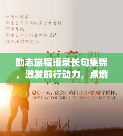 勵志旅程語錄長句集錦，激發(fā)前行動力，點燃人生激情