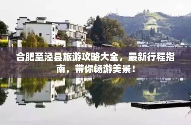 合肥至涇縣旅游攻略大全，最新行程指南，帶你暢游美景！