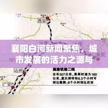 襄陽白河新聞聚焦，城市發(fā)展的活力之源與脈搏跳動(dòng)