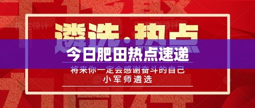 今日肥田熱點(diǎn)速遞