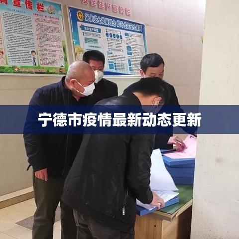 寧德市疫情最新動態(tài)更新