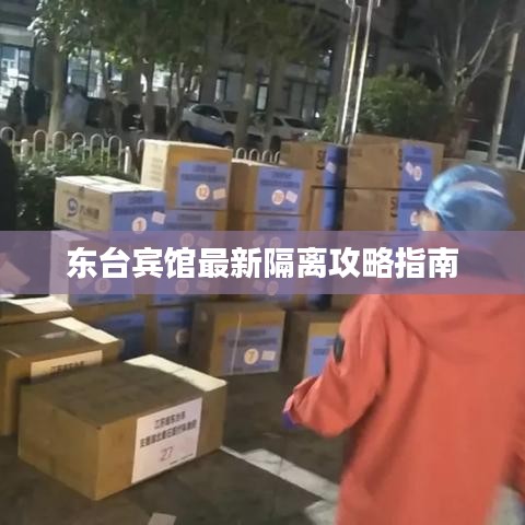 東臺賓館最新隔離攻略指南