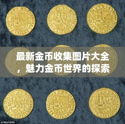 最新金幣收集圖片大全，魅力金幣世界的探索之旅
