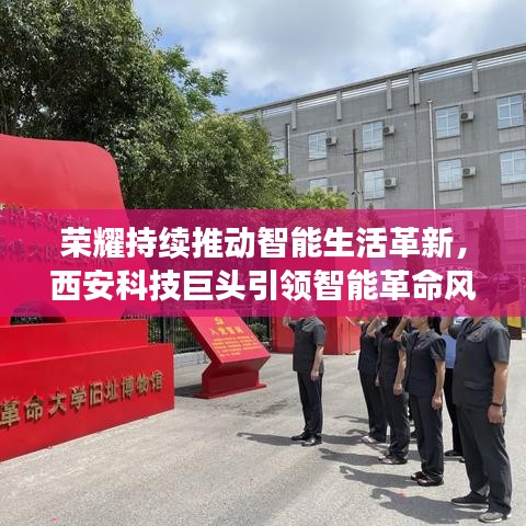榮耀持續(xù)推動智能生活革新，西安科技巨頭引領(lǐng)智能革命風(fēng)潮