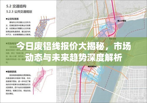 今日廢鋁線報價大揭秘，市場動態(tài)與未來趨勢深度解析