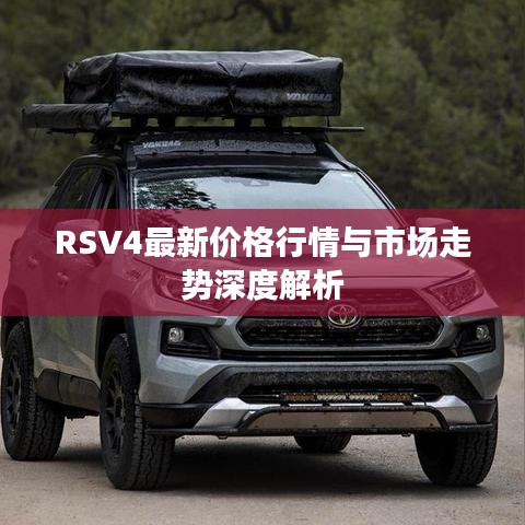RSV4最新價(jià)格行情與市場(chǎng)走勢(shì)深度解析