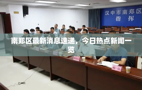 南鄭區(qū)最新消息速遞，今日熱點新聞一覽