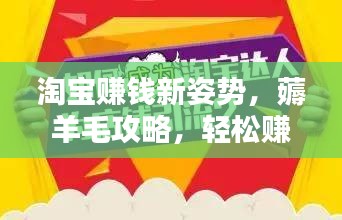 淘寶賺錢新姿勢，薅羊毛攻略，輕松賺錢指南