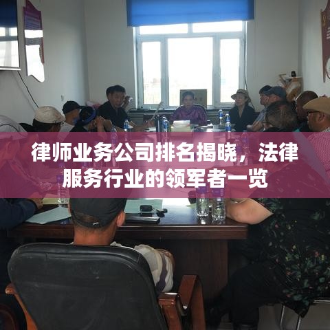 律師業(yè)務(wù)公司排名揭曉，法律服務(wù)行業(yè)的領(lǐng)軍者一覽