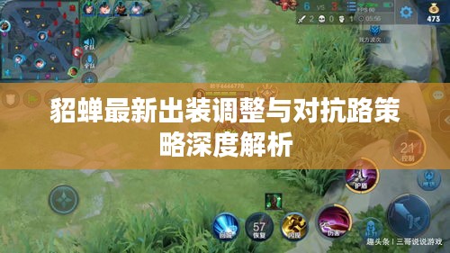 貂蟬最新出裝調(diào)整與對(duì)抗路策略深度解析