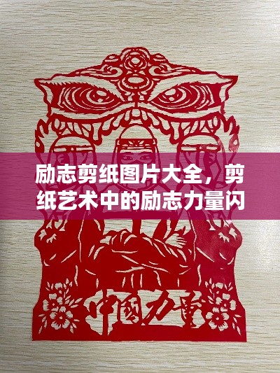 勵志剪紙圖片大全，剪紙藝術(shù)中的勵志力量閃耀瞬間