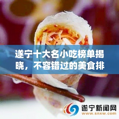 遂寧十大名小吃榜單揭曉，不容錯過的美食排名！