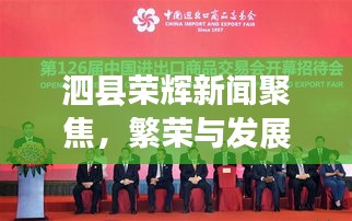 泗縣榮輝新聞聚焦，繁榮與發(fā)展共創(chuàng)美好未來(lái)