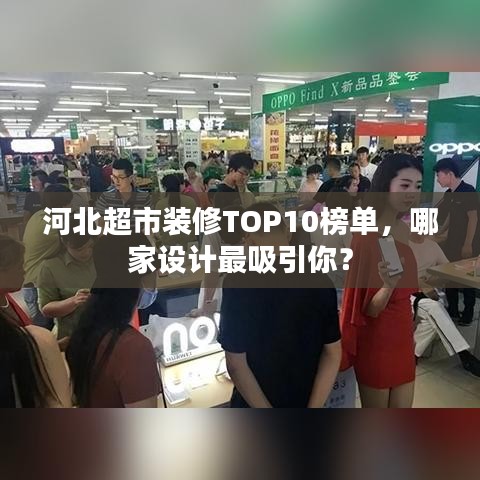 河北超市裝修TOP10榜單，哪家設(shè)計(jì)最吸引你？
