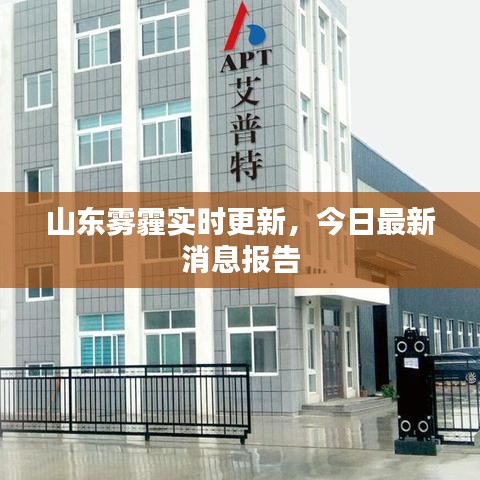 山東霧霾實時更新，今日最新消息報告