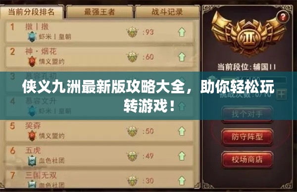 俠義九洲最新版攻略大全，助你輕松玩轉(zhuǎn)游戲！