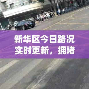 新華區(qū)今日路況實時更新，擁堵狀況、路況信息及交通最新消息