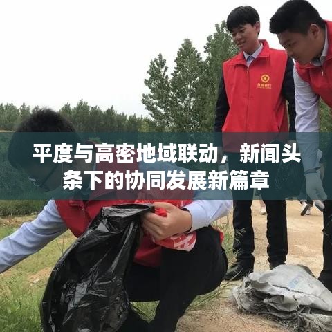 平度與高密地域聯(lián)動(dòng)，新聞?lì)^條下的協(xié)同發(fā)展新篇章