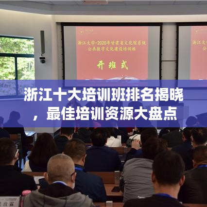 浙江十大培訓(xùn)班排名揭曉，最佳培訓(xùn)資源大盤點