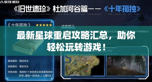 最新星球重啟攻略匯總，助你輕松玩轉(zhuǎn)游戲！
