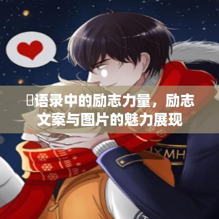 囧語錄中的勵志力量，勵志文案與圖片的魅力展現(xiàn)