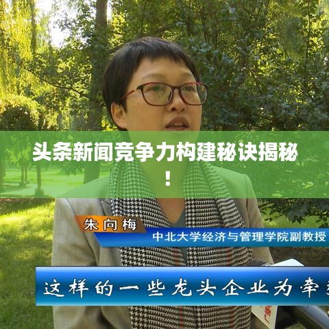 頭條新聞競(jìng)爭(zhēng)力構(gòu)建秘訣揭秘！