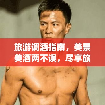 旅游調(diào)酒指南，美景美酒兩不誤，盡享旅途好時(shí)光！