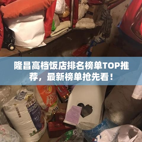 隆昌高檔飯店排名榜單TOP推薦，最新榜單搶先看！