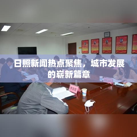 日照新聞熱點(diǎn)聚焦，城市發(fā)展的嶄新篇章