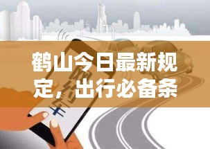 鶴山今日最新規(guī)定，出行必備條件一網(wǎng)打盡！