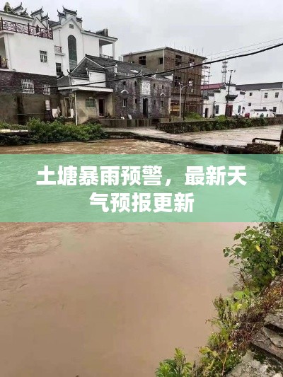 土塘暴雨預(yù)警，最新天氣預(yù)報(bào)更新