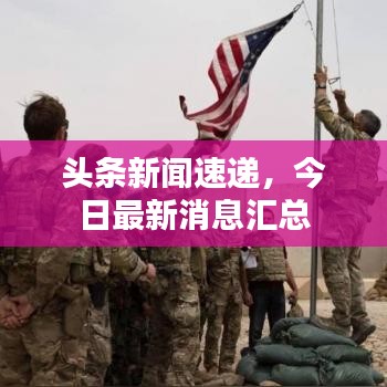 頭條新聞速遞，今日最新消息匯總