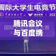 騰訊會(huì)議與百度攜手共創(chuàng)智能協(xié)作與搜索新紀(jì)元，深度聯(lián)動(dòng)引領(lǐng)行業(yè)變革
