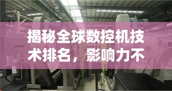 揭秘全球數(shù)控機(jī)技術(shù)排名，影響力不容小覷！