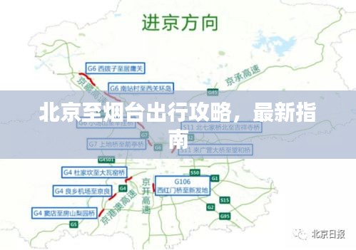 北京至煙臺出行攻略，最新指南