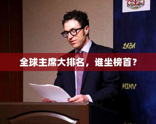 全球主席大排名，誰坐榜首？