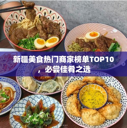 新疆美食熱門商家榜單TOP10，必嘗佳肴之選