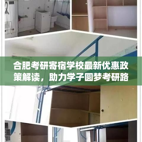 合肥考研寄宿學(xué)校最新優(yōu)惠政策解讀，助力學(xué)子圓夢(mèng)考研路