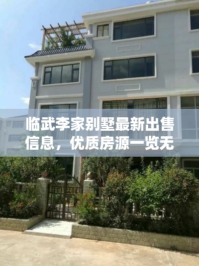 臨武李家別墅最新出售信息，優(yōu)質(zhì)房源一覽無余