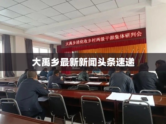大禹鄉(xiāng)最新新聞頭條速遞